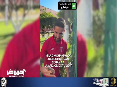حرکت ارزشمند میلاد محمدی در هتل تیم ملی