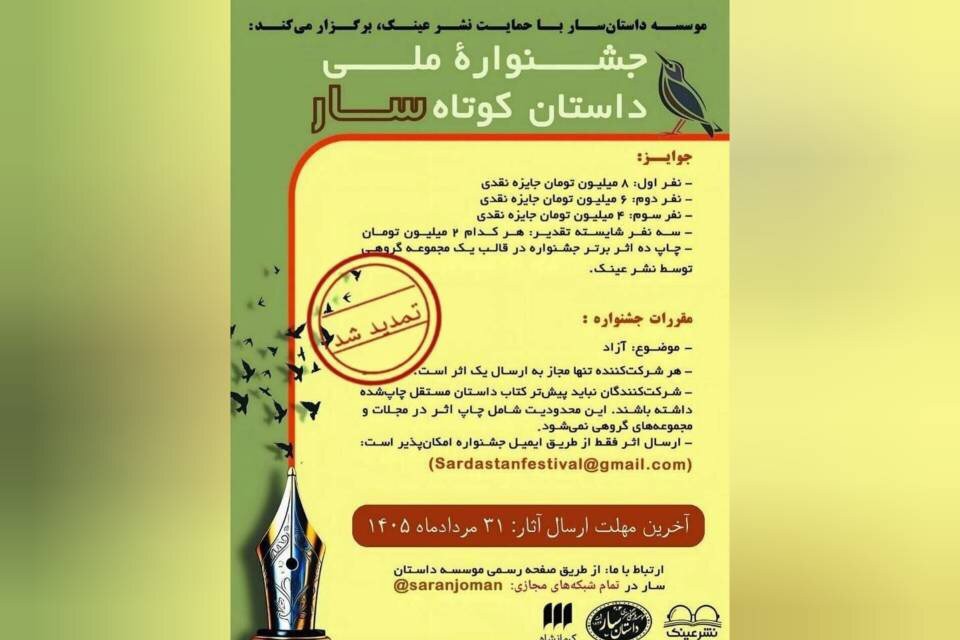 مهلت ارسال آثار جشنواره ملی داستان کوتاه «سار» تمدید شد