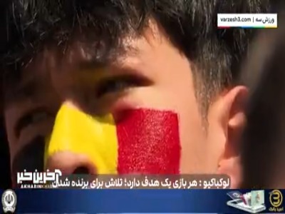 پیش بازی جذاب فیفا از نبرد حساس ایران - بلژیک