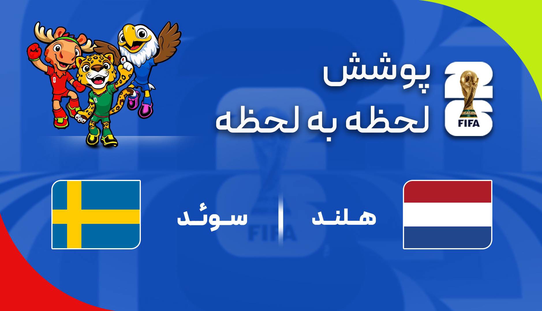 گزارش زنده؛ سوئد ۰ - ۱ هلند