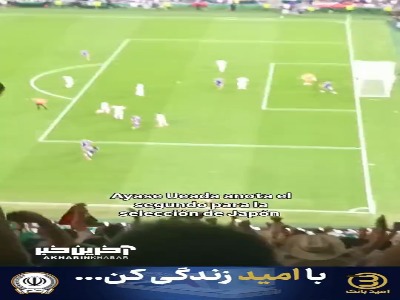 گل دوم ژاپن از زاویه دید تماشاگران