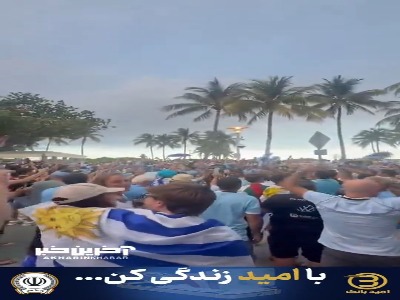 ساحل میامی مملو از هواداران پرشور اروگوئه‌ای