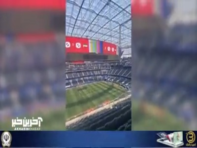 تصاویری از استادیوم بازی ایران مقابل بلژیک