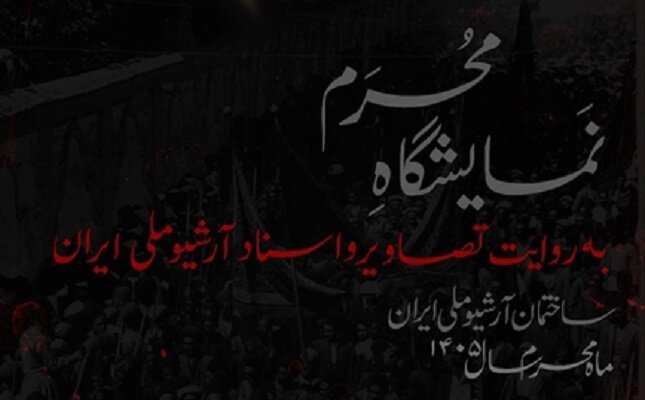 «محرم به روایت تصاویر و اسناد آرشیو ملی ایران» به نمایش درآمد