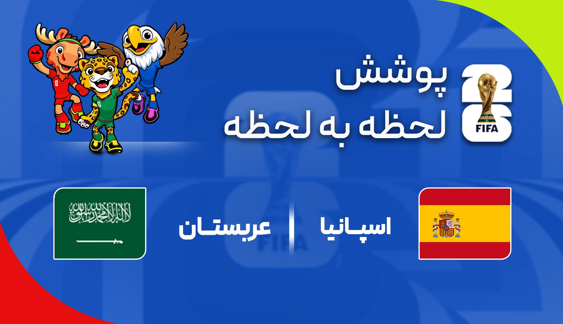 گزارش زنده؛ اسپانیا ۳ - ۰ عربستان