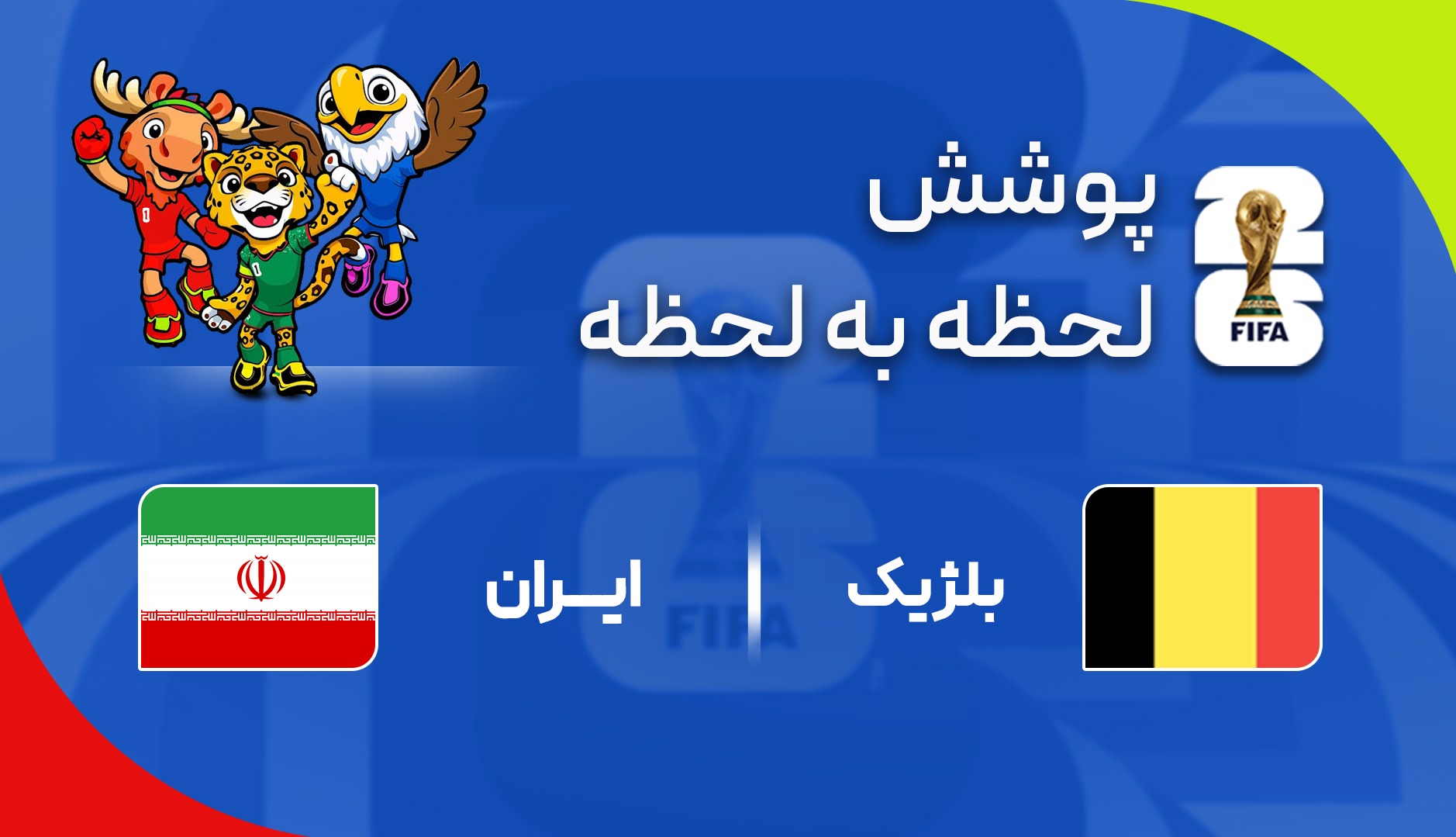 گزارش زنده؛ ایران ۰ - ۰ بلژیک