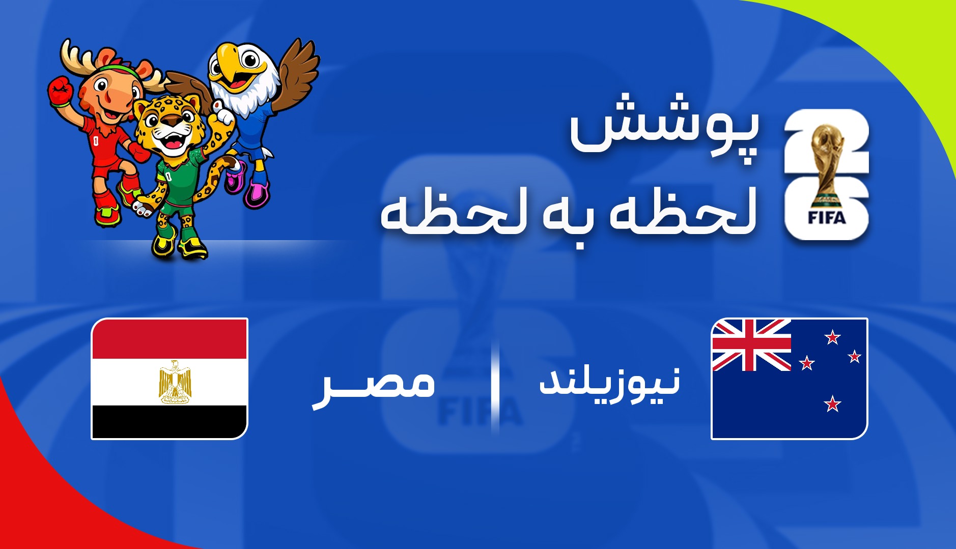 گزارش زنده؛ مصر ۳ - ۱ نیوزیلند