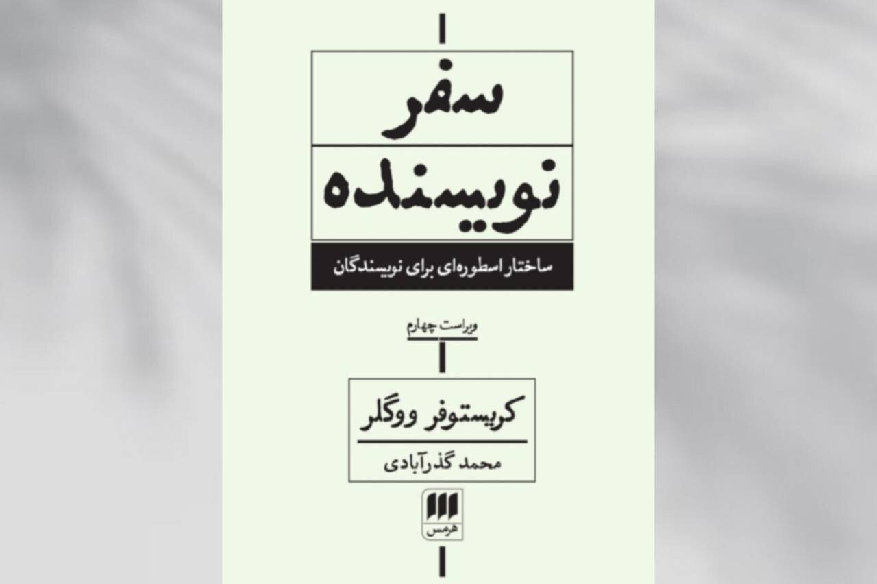 «سفر نویسنده: ساختار اسطوره‌ای برای نویسندگان» منتشر شد
