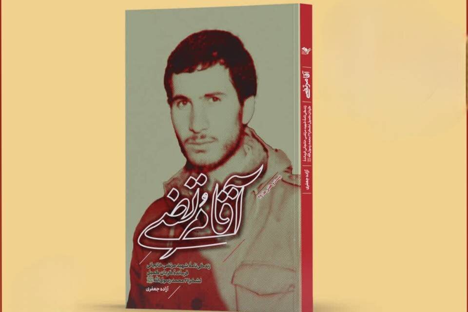 روایت مستند از شهید خانجانی در «آقا مرتضی» منتشر شد