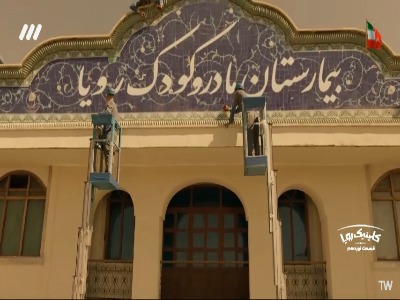 چرا اسم بیمارستان رویا شده!