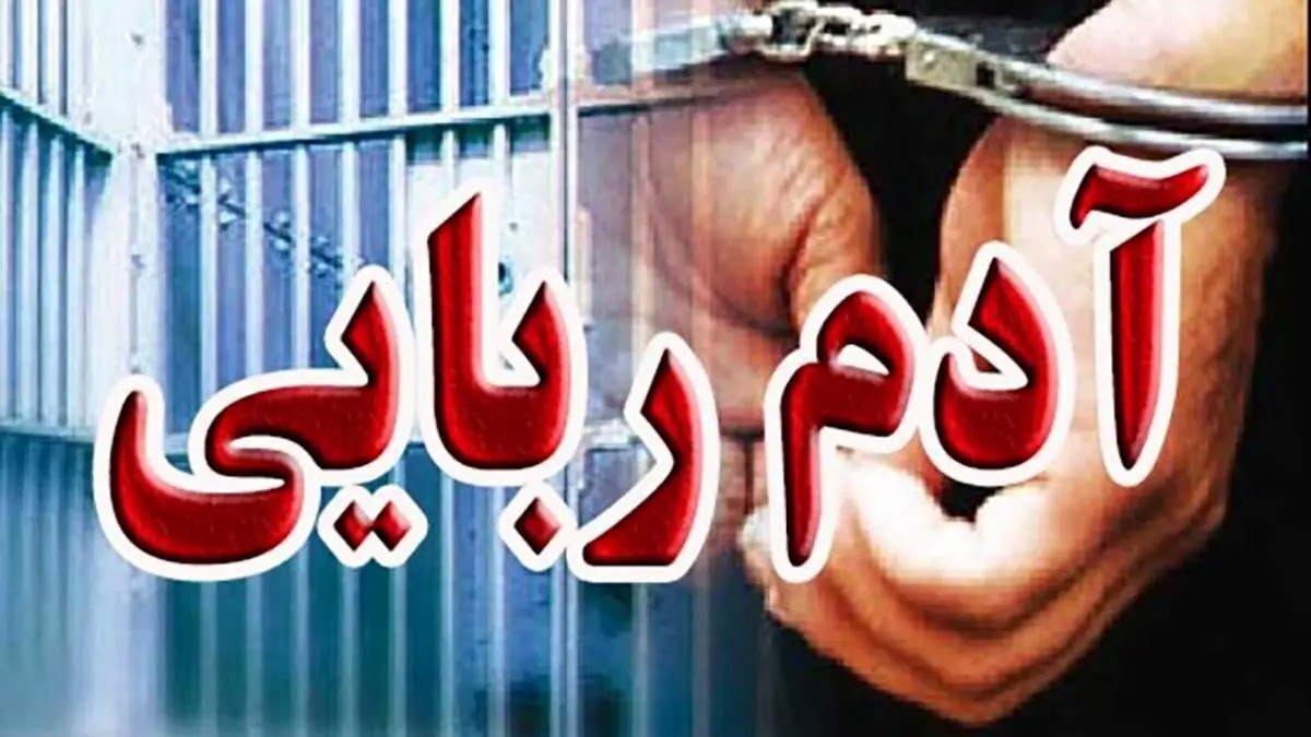 هشدار پلیس آگاهی درباره کلاهبرداری های «آدم ربایی جعلی»