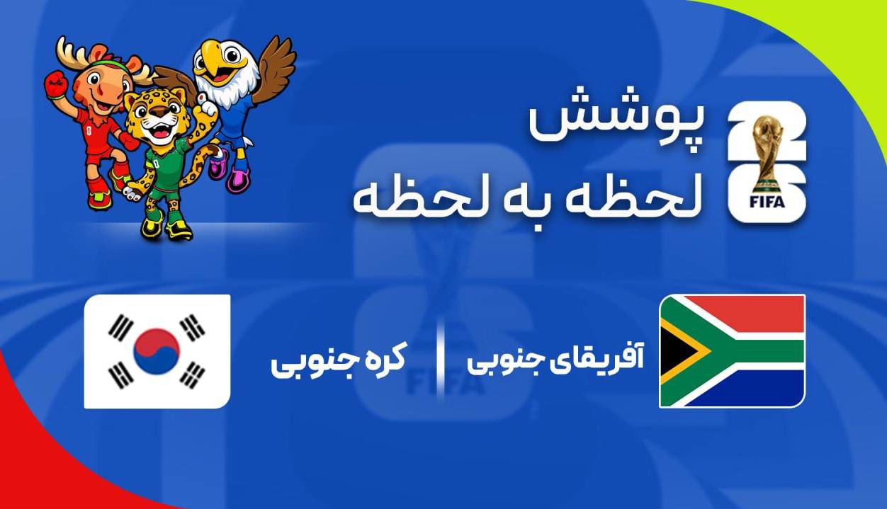 گزارش زنده؛ کره جنوبی ۰ - ۱ آفریقای جنوبی