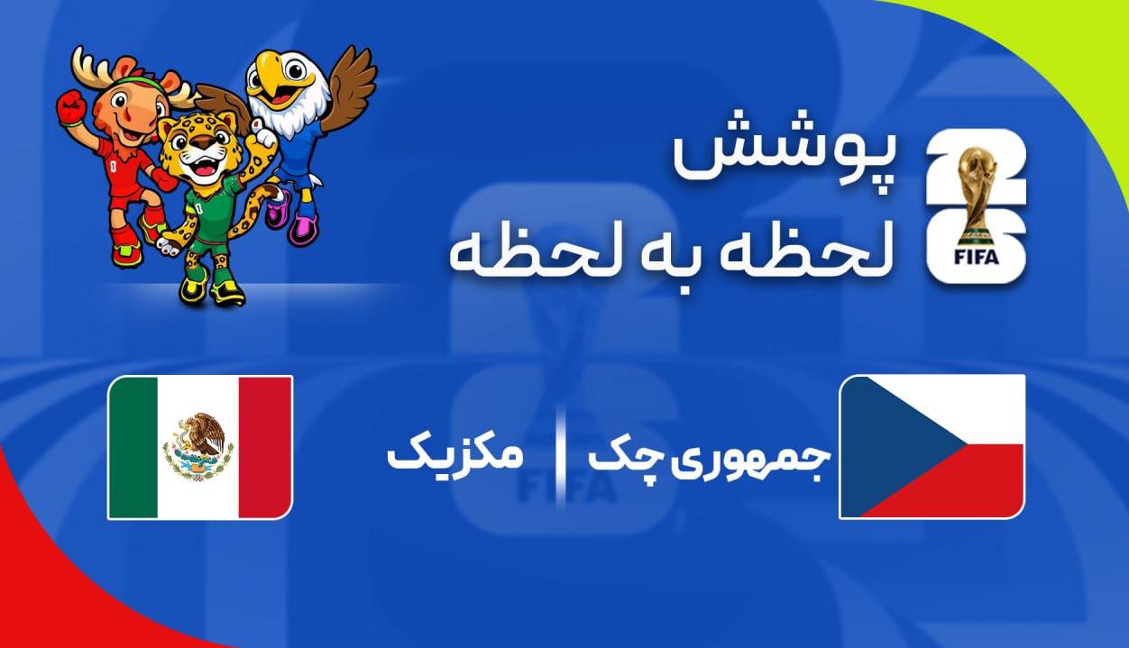 گزارش زنده؛ چک ۰ - ۲ مکزیک