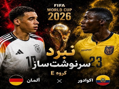 آلمان یا  اکوادور؛ کدام تیم لبخند صعود خواهد زد؟
