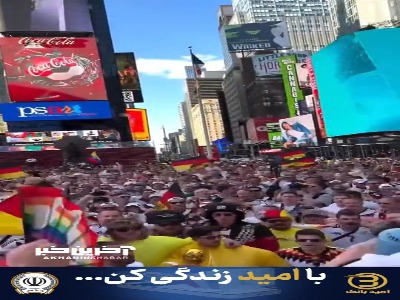 هواداران آلمان امیدوار و پُرانرژی پیش از بازی  با اکوادور