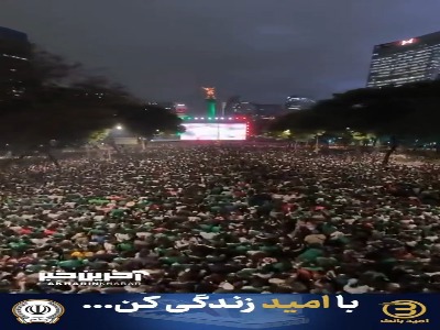 شور و شوق مکزیکی‌ها برای جام‌جهانی