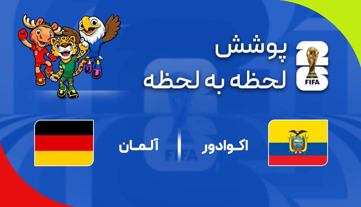 گزارش زنده؛ آلمان ۱-۲ اکوادور