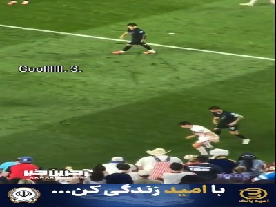 گل سوم و لحظه آخری ترکیه به آمریکا از جایگاه تماشاگران