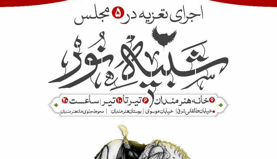 خانه هنرمندان ۵ شب برای مردم تعزیه اجرا می‏‌کند
