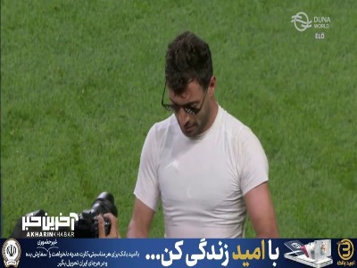 افسوس...خوشحالی جالب شجاع
