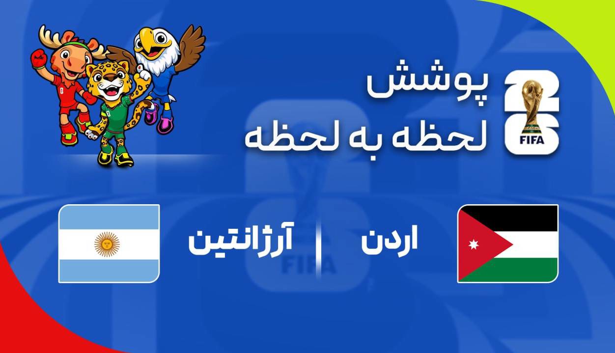 گزارش زنده؛آرژانتین ۲ - ۱ اردن