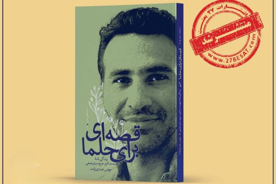 آرزوی ناتمام یک پدر/ «قصه‌ای برای حلما» منتشر شد
