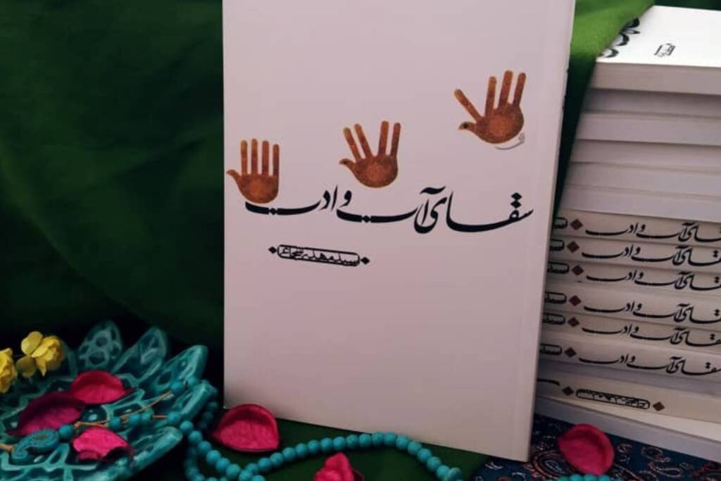 «سقای آب و ادب» به چاپ سی‌ام رسید