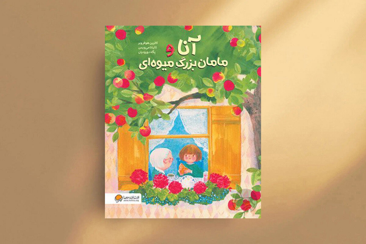 خاطراتت را به یاد بیاور مامان‌بزرگ