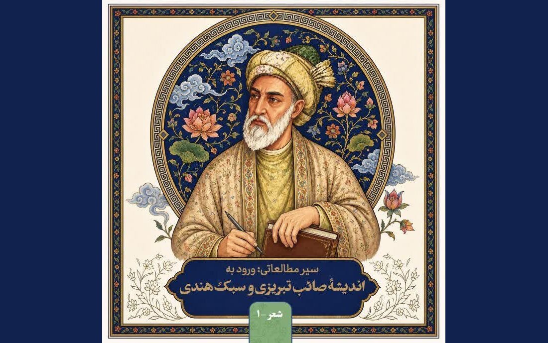 سیر مطالعاتی «ورود به اندیشه‌ صائب تبریزی و سبک هندی» منتشر شد