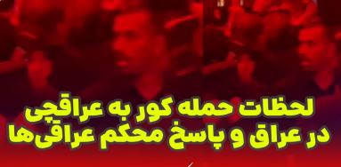 لحظات حمله کور به عراقچی در عراق و پاسخ محکم عراقی‌ها