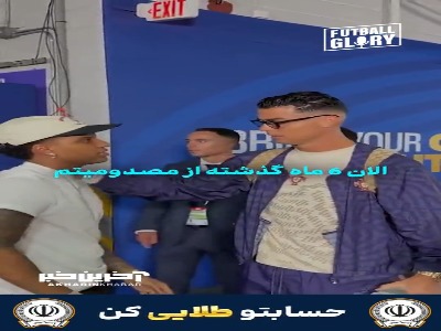 توصیه رونالدو به رودریگو؛ صبر داشته باش