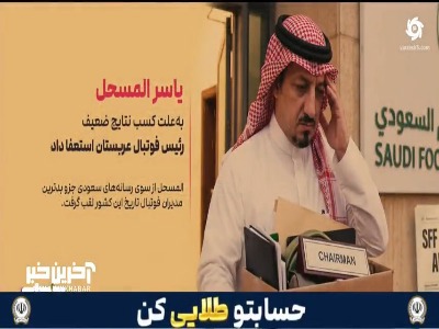 واکنش خیابانی و خداداد به استعفای رئیس عربستان!