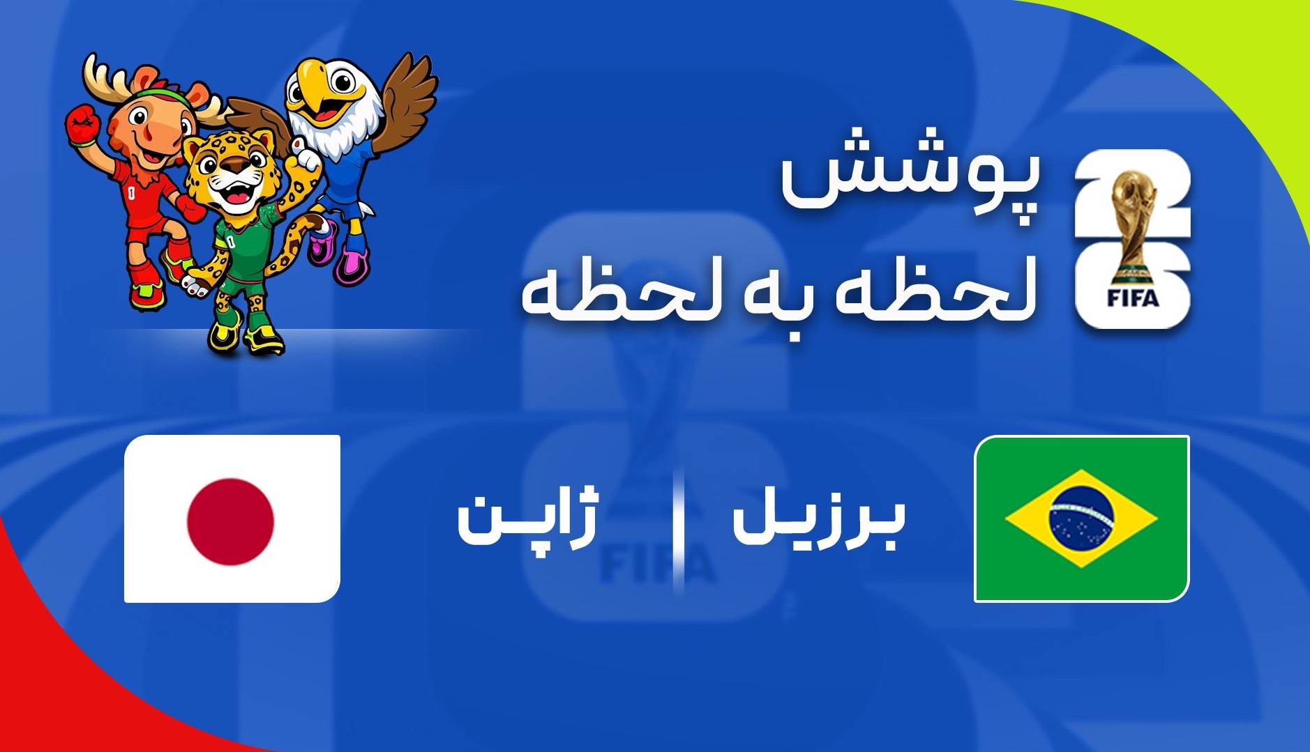 گزارش زنده؛ برزیل ۰ - ۰ ژاپن