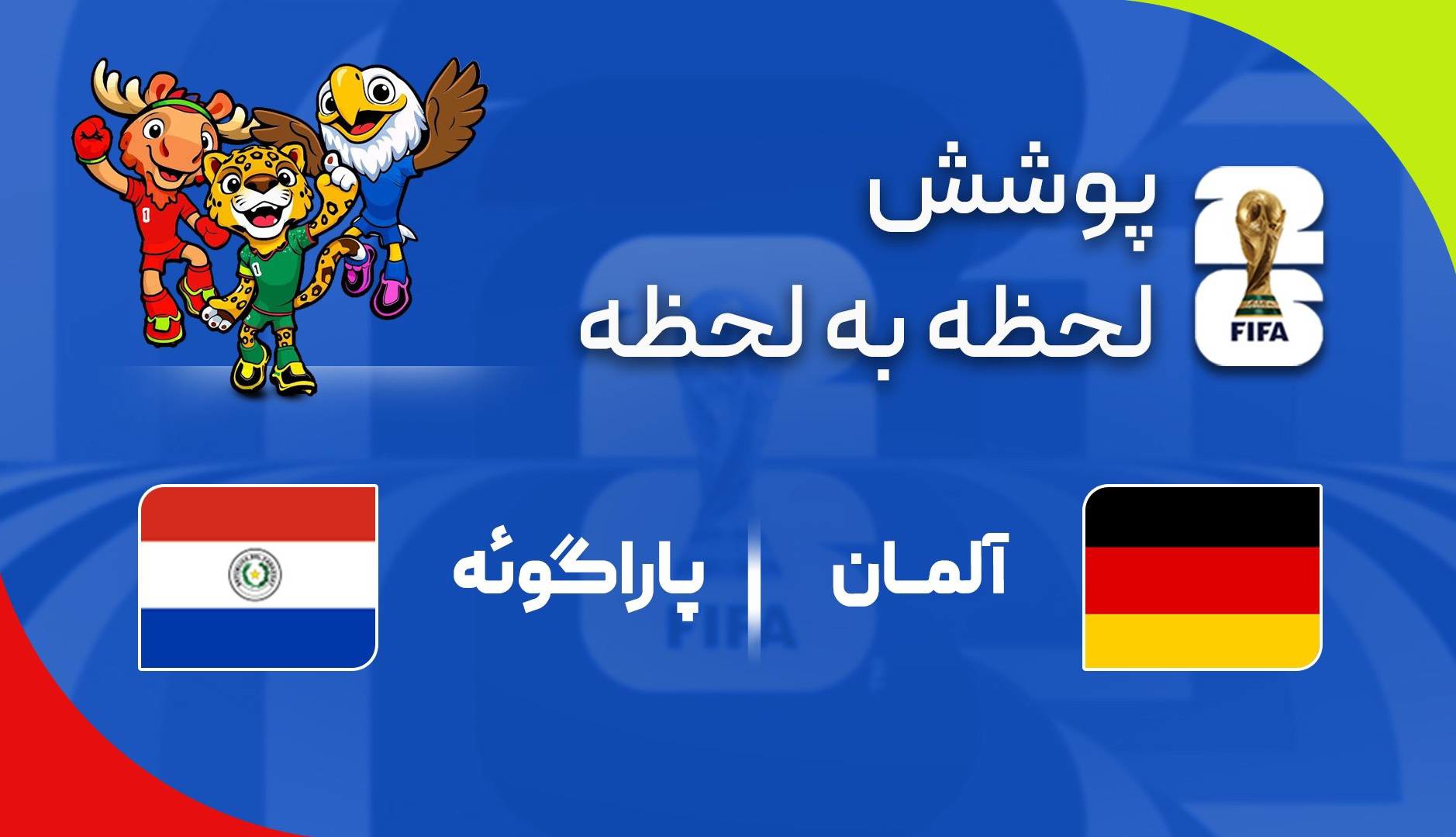 گزارش زنده؛ آلمان ۰ - ۱ پاراگوئه