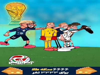 حذف زودهنگام آلمان از جام جهانی به دست پاراگوئه!