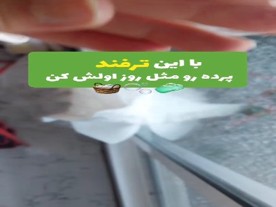 پرده اینجوری از تمیزی برق میزنه