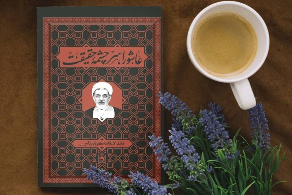 چگونه عاشورا به سرچشمه حقیقت تبدیل شد؟