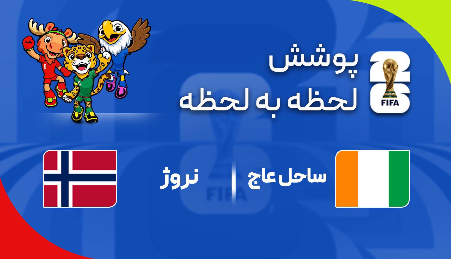 گزارش زنده؛ نروژ ۱ - ۰ ساحل عاج