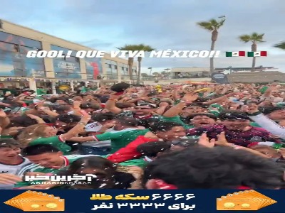 خوشحالی جنون آمیز مکزیکی‌ها در سن‌دیگو آمریکا