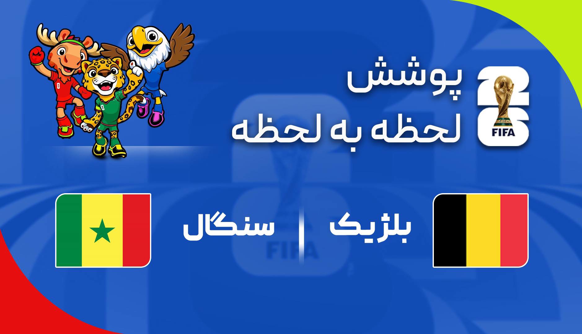گزارش زنده؛ سنگال ۲ - ۰ بلژیک