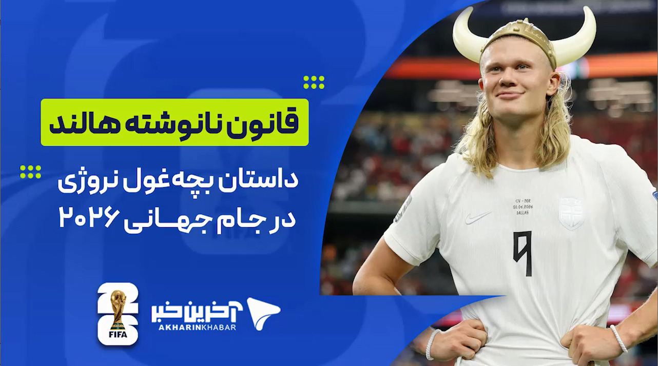 قانون نانوشته هالند؛ ماجرای بچه‌غول نروژی در جام جهانی ۲۰۲۶ چیست؟