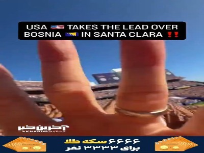 گل اول آمریکا به بوسنی از زاویه دوربین تماشاگران