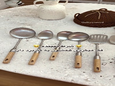 هر کفگیر تو آشپزخونه چه کاربردی داره؟