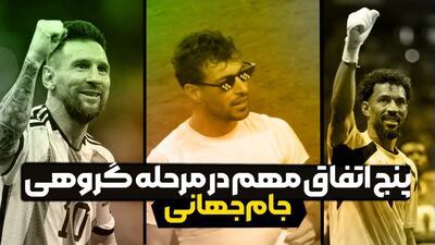 پنج اتفاق مهم در مرحله گروهی جام جهانی ۲۰۲۶