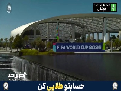 زیبایی خیره‌کننده ورزشگاه لس‌آنجلس میزبان اسپانیا - اتریش