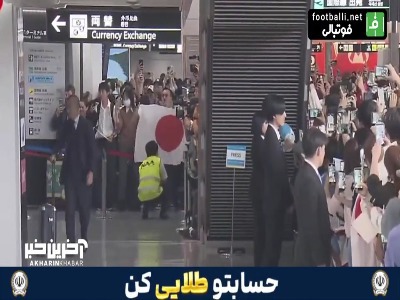 بازگشت تیم ملی ژاپن از جام جهانی