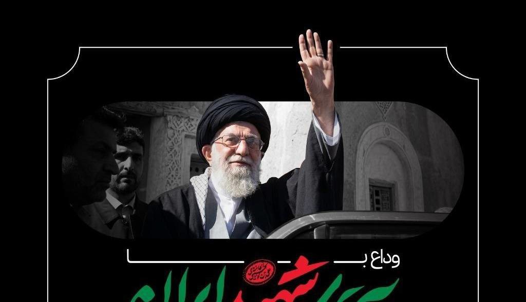 وداع سینماگران با آقای شهید ایران فردا برگزار می‌شود