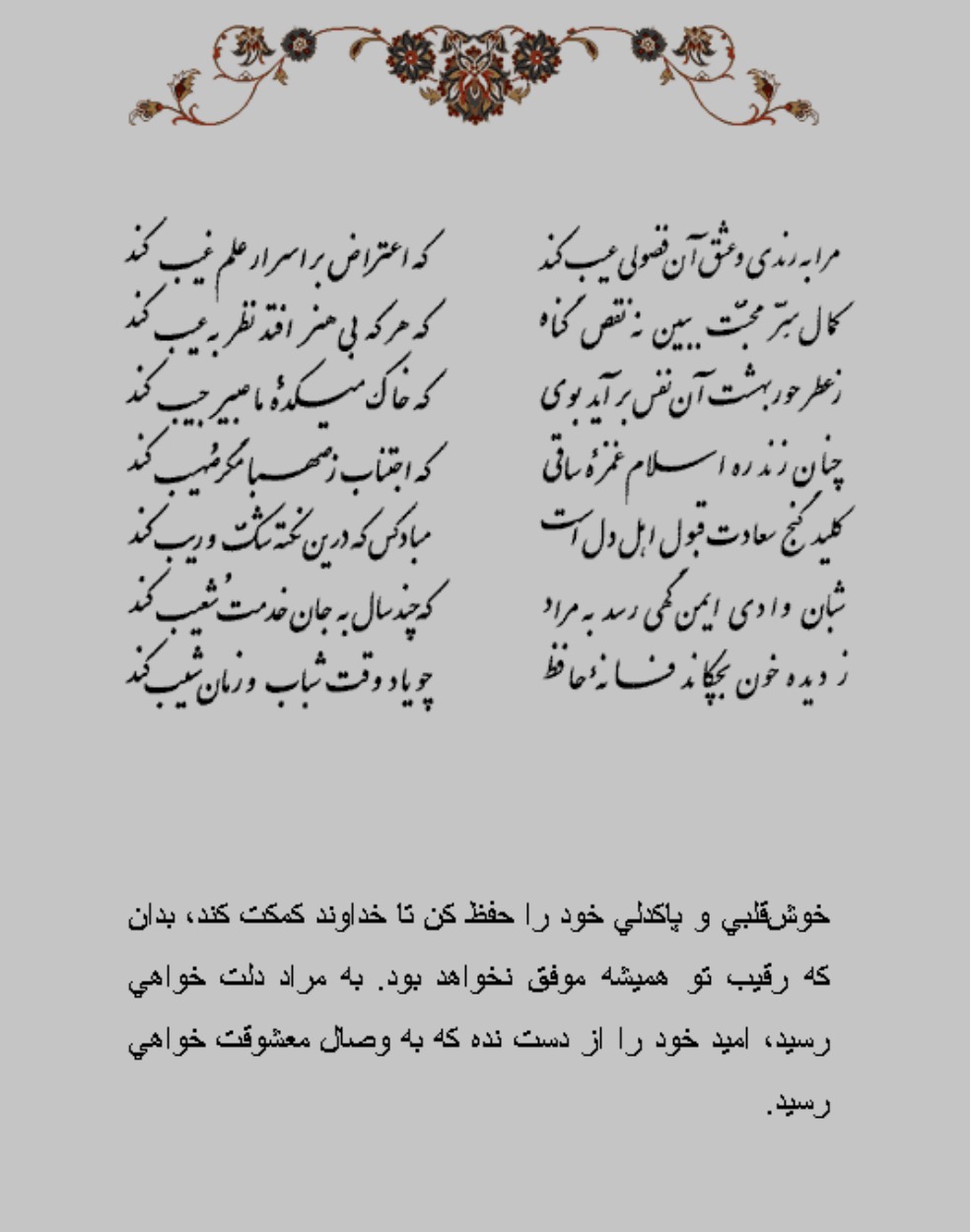 عفال/ مرا به رندی و عشق آن فضولی عیب کند