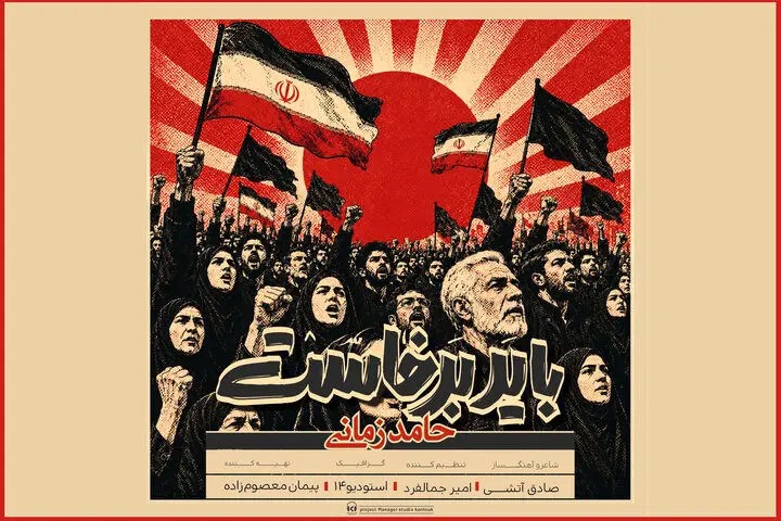 «باید برخاست» حامد زمانی منتشر شد؛ برای یک داغ نشسته به جان عاشقان/ صوت