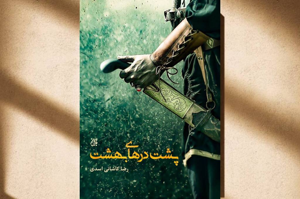 وقتی کوفه درِ بهشت را به روی خودش بست